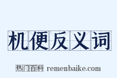 机便反义词是什么意思的图片